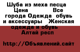 Шуба из меха песца › Цена ­ 18 900 - Все города Одежда, обувь и аксессуары » Женская одежда и обувь   . Алтай респ.